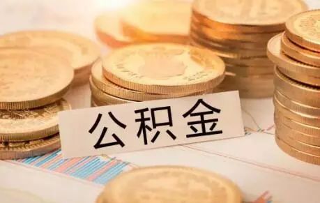 北京离职封存公积金代办